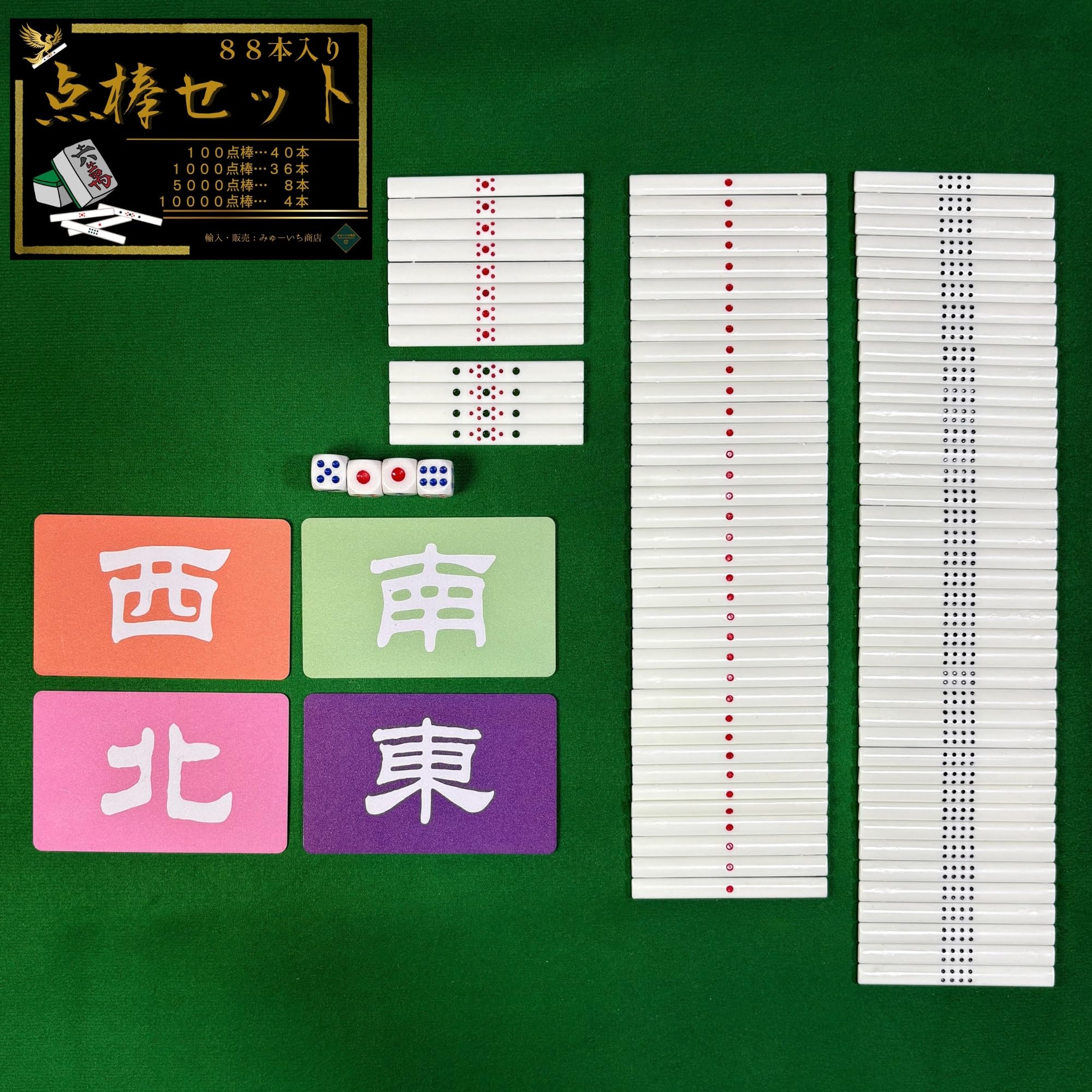 Amazon | 点棒88本セット 麻雀 白点棒 場風カード サイコロ付き | 麻雀